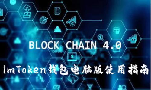 imToken钱包电脑版使用指南