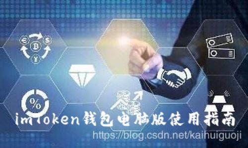 imToken钱包电脑版使用指南