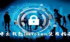 以太坊中文钱包imToken使用