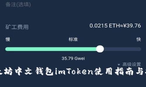 以太坊中文钱包imToken使用指南与技巧
