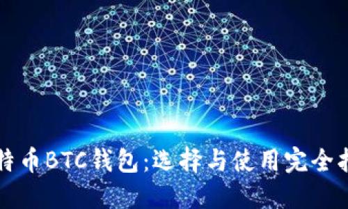 比特币BTC钱包：选择与使用完全指南