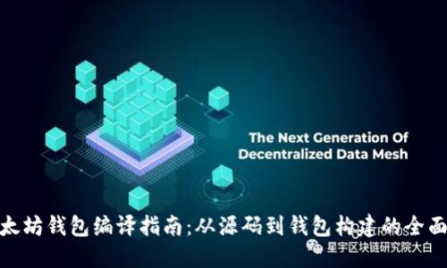 : 以太坊钱包编译指南：从源码到钱包构建的全面教程