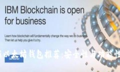 2023年最新以太坊钱包推荐