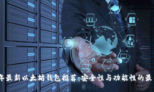 2023年最新以太坊钱包推荐：安全性与功能性的最佳结合