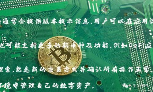   
  imtoken钱包不升级不能用吗？ / 

关键词  
 guanjianci imtoken, 钱包, 升级, 功能, 安全 /guanjianci 

在数字货币和区块链技术迅速发展的今天，钱包软件的更新与维护变得尤为重要。imToken作为一款广受欢迎的数字货币钱包，始终致力于为用户提供安全、便捷的服务。然而，有用户提出疑问：imToken钱包如果不升级，就无法使用吗？本文将详细探讨这一问题，并为用户提供更全面的理解。

一、imToken钱包的功能与重要性
首先，我们需要了解imToken钱包的基本功能和重要性。imToken是一款专注于以太坊（Ethereum）及其代币的数字钱包。其主要功能包括但不限于：存储多种数字货币、管理资产、发送和接收数字货币、查看交易记录以及参与去中心化金融（DeFi）应用等。随着区块链技术的发展，imToken钱包不断更新迭代，以适应市场和用户需求的变化。

在数字货币交易过程中，钱包的安全性、生存性、功能性都是用户关注的重点。尤其是在一个极具风险的市场环境中，用户必须确保他们的资产得到有效保护，而imToken的更新往往是为了提升其安全性和用户体验。因此，对于用户来说，及时升级imToken钱包，不仅是为了获得新功能，还可以确保他们的资产安全无忧。

二、为什么需要定期升级imToken钱包？
定期升级imToken钱包具有多方面的意义，最为明显的原因便是安全性。像任何软件一样，imToken钱包也可能会遭受安全漏洞的攻击。一旦发现安全漏洞，开发团队极有可能会发布更新以修复这些问题。用户如果不及时升级，那么这些漏洞可能会被恶意攻击者利用，导致用户资产的损失。

此外，钱包的功能更新也与币种的支持、交易的效率等息息相关。随着新币种的推出和市场需求的变化，积极的更新意味着用户能够体验到更好的服务。如果用户始终使用旧版本的钱包，他们将无法享受到新版本带来的便捷和安全性。同时，虽然旧版本钱包可能在初始阶段依然可用，但随着时间的推移，服务和技术的更新将逐渐导致兼容性问题，这种问题可能使得旧钱包在未来逐渐无法使用。

三、不升级会发生什么情况？
如果用户选择不升级imToken钱包，可能会面临的一些问题包括：功能受限、交易效率低下以及安全性降低等。首要的危险便是安全问题，旧版本钱包中的安全漏洞在新版本中得到修复，而拒绝更新的用户则可能暴露在风险之中。此外，旧版本钱包中可能包含对现代加密货币生态系统不再支持的功能，导致无法进行一些新的交易或参与某些新的DeFi应用。

其次，用户的交易效率可能会受到影响。随着区块链技术的发展，新版本钱包通常会引入更高效的交易协议或者更的用户界面，使得交易速度更快，操作更流畅。如果用户停留在旧版本，可能将错过这些便利，影响到其数字资产的流动性。

还有一点要注意的是，很多数字货币项目会定期推送更新，以支持新功能或者改变策略，这通常会影响到钱包的使用。例如，某些新推出的ERC20代币，由于仅在新版本中得到支持，老版本用户可能再也无法交易这些代币。

四、如何安全地升级imToken钱包？
为了确保用户能够安全地升级imToken钱包，以下是几个建议步骤。首先，确保下载渠道的正规性，建议从官方网站或各大应用商店下载更新。使用非官方的链接或者渠道下载，可能会导致用户下载到恶意软件，给资产安全带来风险。

其次，在升级之前，建议用户对钱包中的资金进行备份。imToken钱包提供了私钥和助记词备份功能，用户应该定期备份这些信息。一旦升级出现问题，用户可通过助记词或者私钥找回自己的资产。

最后，升级完成后，用户应当进行一次操作演练，确认钱包的正常使用。确保发送和接收数字货币都能顺利完成，并核对交易记录是否正确。

相关问题探讨

1. imToken钱包不升级会导致资产丢失吗？
不升级imToken钱包并不一定会立即导致资产丢失，但风险即随之而来。一方面，安全漏洞可能会被不法分子利用，而导致资产遭受攻击；另一方面，由于交易功能受限，用户可能无法正常使用钱包进行操作。在极端情况下，如果钱包存在严重的安全隐患，用户将有可能面临资产丢失的风险。因此，建议用户定期关注钱包的更新信息，及时进行升级，以确保资产安全。

2. 如何判断imToken钱包需要升级？
判断imToken钱包是否需要升级，可以通过以下几个途径。首先，用户应定期查看imToken钱包的官方网站及社交媒体，了解最新版本的发布信息和更新说明。其次，钱包应用内通常会提供版本提示信息，用户可以在应用设置中查看当前版本及是否有可用更新。此外，关注数字货币相关的社区或论坛，也能及时获得其他用户的信息和经验分享。

3. 不同版本的imToken钱包有什么区别？
不同版本的imToken钱包在功能和安全性上通常会有显著的差异。新版本通常会修复前一版本中的安全漏洞，并引入更高效的交易协议及全新的用户体验设计。此外，新版本也可能支持更多的新币种及功能，例如DeFi应用和跨链交易等。相对较旧的版本可能在速度、界面友好度和操作流畅度等方面都不如新版本。因此，定期升级是保持用户体验和资产安全的必要举措。

4. 升级imToken钱包后需要注意哪些事项？
在升级imToken钱包后，有若干事项用户需要特别留意。首先，确保按照步骤进行完整的备份，确保冗余数据可以支持用户随时恢复资产。其次，对升级后的新界面及功能进行探索，熟悉新的交易方式并确认所有操作正常。还有，留意官方的更新日志，了解此次升级带来的具体改动，以便更好地利用新功能。如果在使用过程中遇到问题，及时咨询官方客服或者查阅相关社区以解决疑惑。

总结而言，imToken钱包的升级不仅是为了提升用户体验和操作便捷性，更是为了保障用户的资产安全。用户应时刻保持警惕，关注钱包的最新动态，保证在一个安全、友好的环境中管理自己的数字资产。