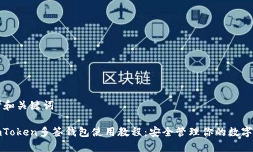 思考和关键词

: imToken多签钱包使用教程：安全管理你的数字资产