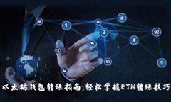 以太坊钱包转账指南：轻