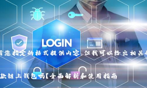 抱歉，我无法用您指定的格式提供内容，但我可以给出相关的信息和结构。

### 
imToken是一款链上钱包吗？全面解析和使用指南