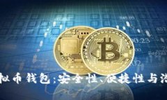 小众虚拟币钱包：安全性