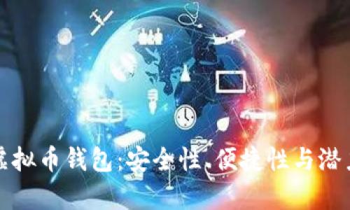 小众虚拟币钱包：安全性、便捷性与潜力解析