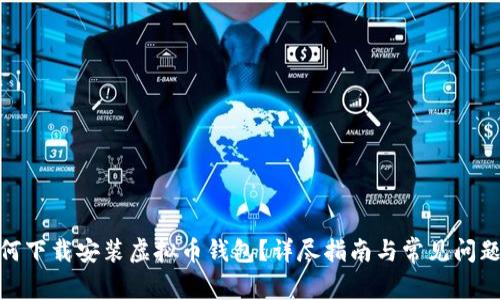 : 如何下载安装虚拟币钱包？详尽指南与常见问题解答