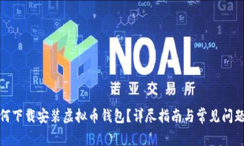 : 如何下载安装虚拟币钱包？详尽指南与常见问题解答