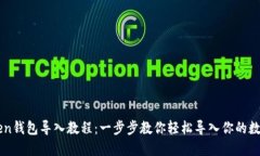 imToken钱包导入教程：一步