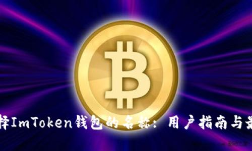 如何选择ImToken钱包的名称: 用户指南与最佳实践