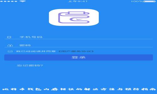 比特币钱包内存错误的解决方法与预防指南