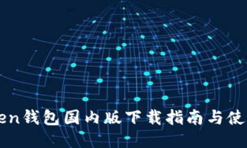 imToken钱包国内版下载指南与使用技巧