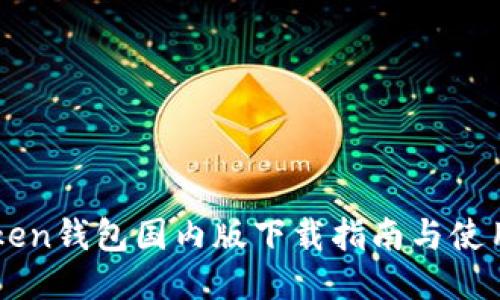 imToken钱包国内版下载指南与使用技巧