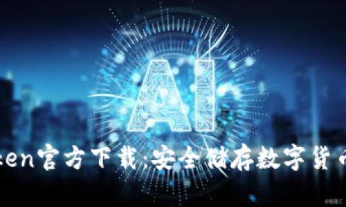 冷钱包imToken官方下载：安全储存数字货币的最佳选择