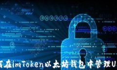 如何在imToken以太坊钱包中