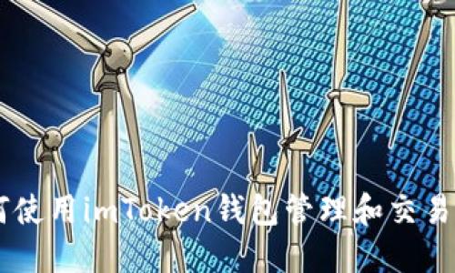 如何使用imToken钱包管理和交易NFT