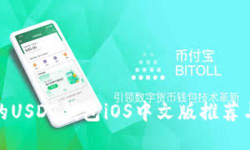 : 最全面的USDT钱包iOS中文版推荐与使用指南