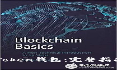 如何安全登录imToken钱包：完整指南及常见问题解答