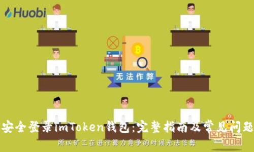 如何安全登录imToken钱包：完整指南及常见问题解答
