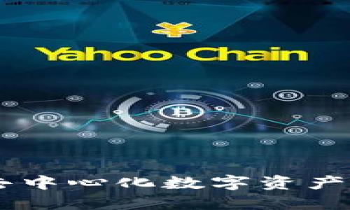 imToken钱包：去中心化数字资产管理的最佳选择