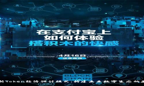 解析Token经济设计模式：构建未来数字生态的基石