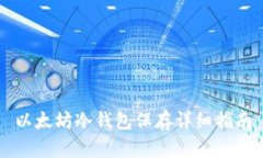 以太坊冷钱包保存详细指