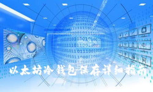 以太坊冷钱包保存详细指南