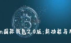 imToken国际钱包2.0版：新功
