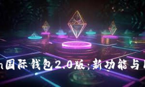 imToken国际钱包2.0版：新功能与用户指南