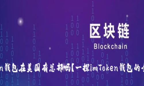 imToken钱包在美国有总部吗？一探imToken钱包的全球布局