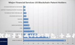 如何批量生成USDT钱包：全