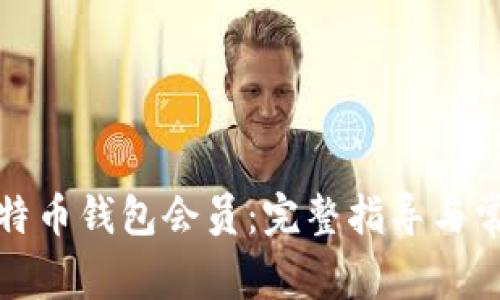 如何充值比特币钱包会员：完整指导与常见问题解答