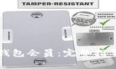 如何充值比特币钱包会员