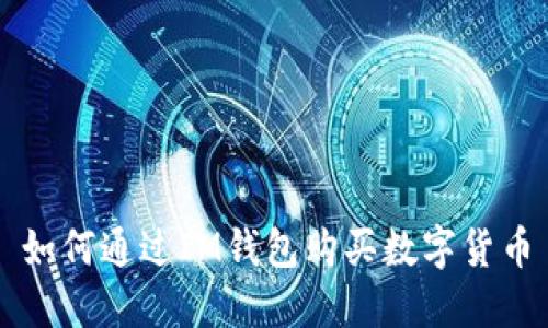 如何通过IM钱包购买数字货币