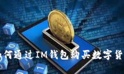 如何通过IM钱包购买数字货币