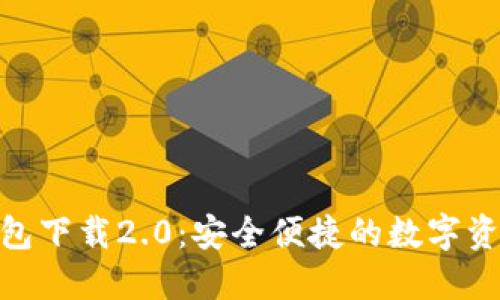 imToken钱包下载2.0：安全便捷的数字资产管理利器