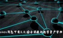 imToken钱包下载2.0：安全便