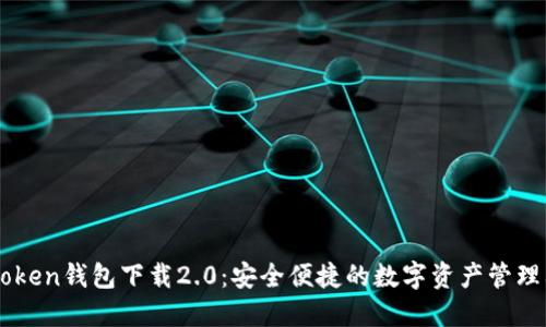 imToken钱包下载2.0：安全便捷的数字资产管理利器