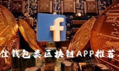 2023年最佳钱包类区块链APP推荐与使用指南