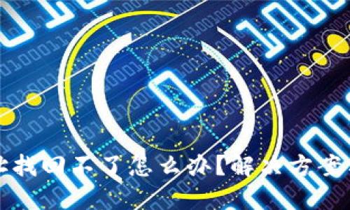 比特币钱包地址找回不了怎么办？解决方案与预防措施详解
