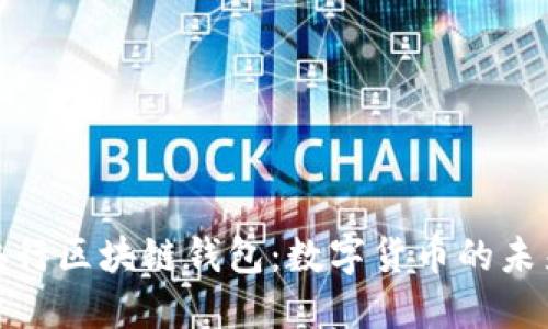 : 中国央行区块链钱包：数字货币的未来与挑战