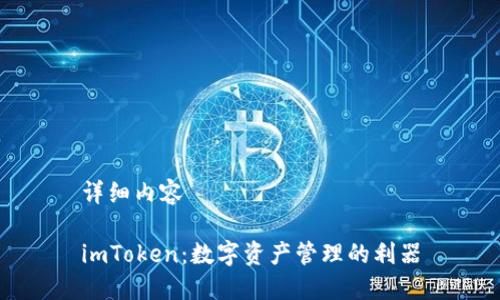详细内容

imToken：数字资产管理的利器