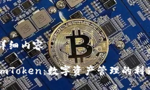 详细内容

imToken：数字资产管理的利器