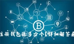 : 以太坊注册钱包送多少个？详细解答和钱包推荐