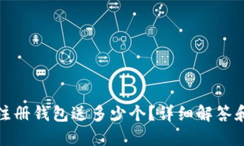 : 以太坊注册钱包送多少个？详细解答和钱包推荐