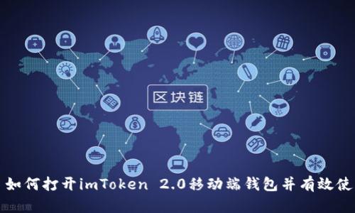 : 如何打开imToken 2.0移动端钱包并有效使用